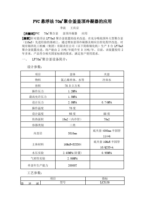 聚氯乙烯70M3聚合釜釜顶冷凝器应用