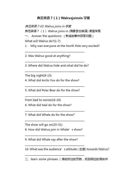 典范英语7（1）Walrusjoinsin学案