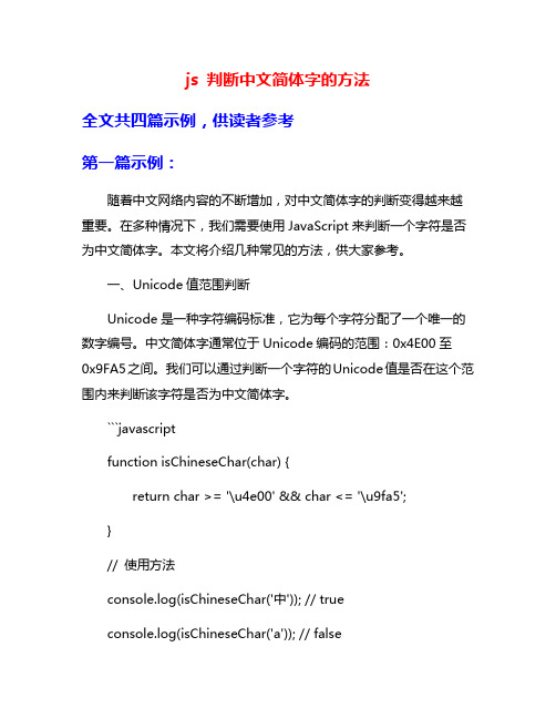 js 判断中文简体字的方法