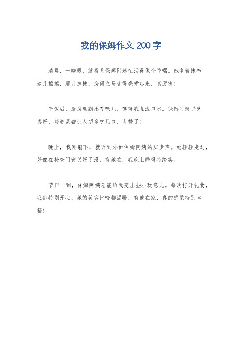 我的保姆作文 200字