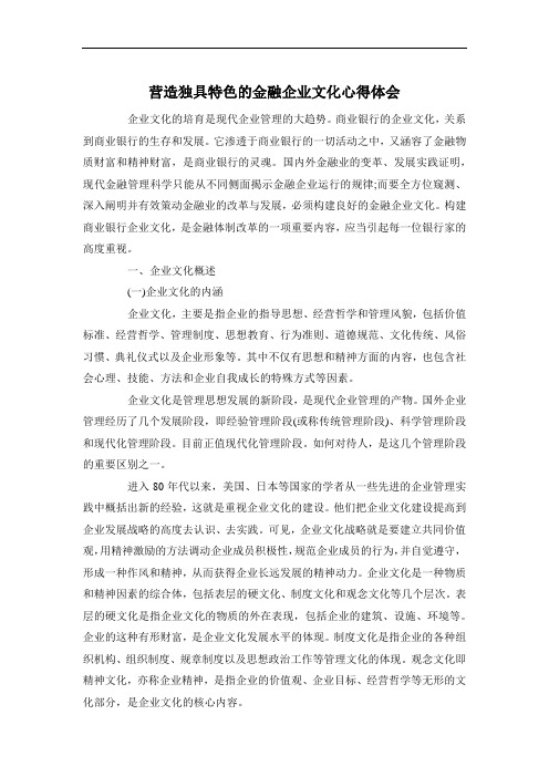 营造独具特色的金融企业文化心得体会