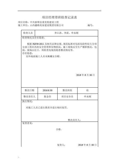 项目经理带班检查记录