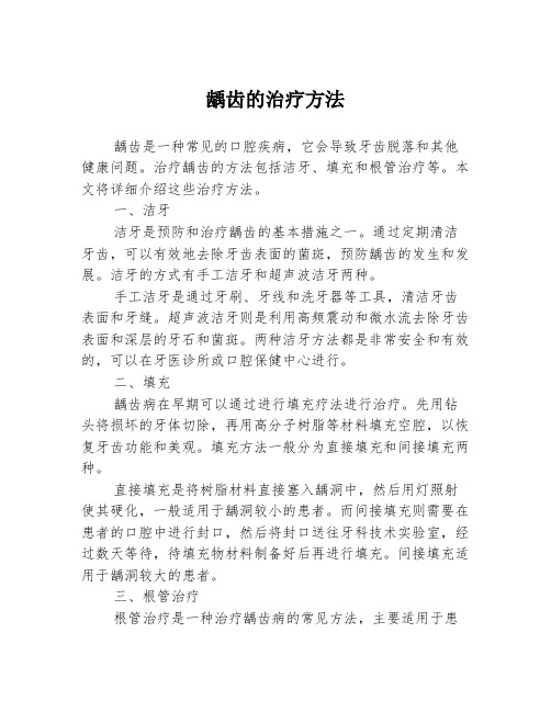 龋齿的治疗方法