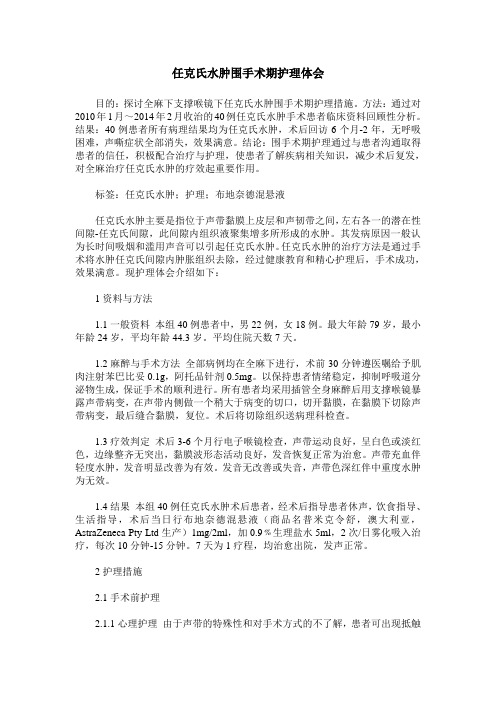 任克氏水肿围手术期护理体会