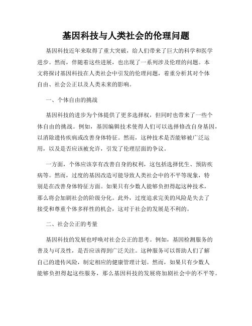 基因科技与人类社会的伦理问题