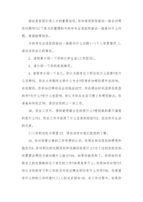 中药学专业进医院面试一般提问什么问题