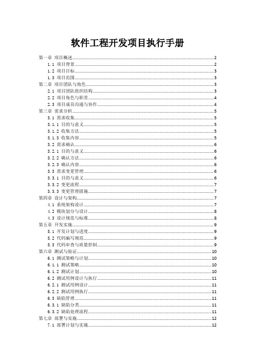 软件工程开发项目执行手册