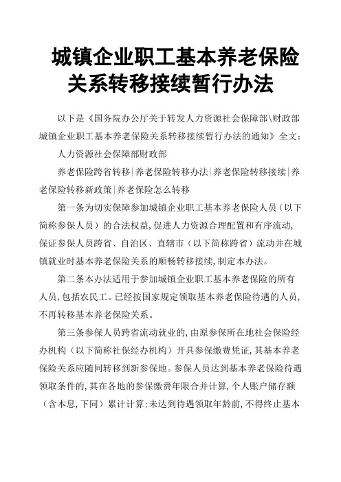 城镇企业职工基本养老保险关系转移接续暂行办法