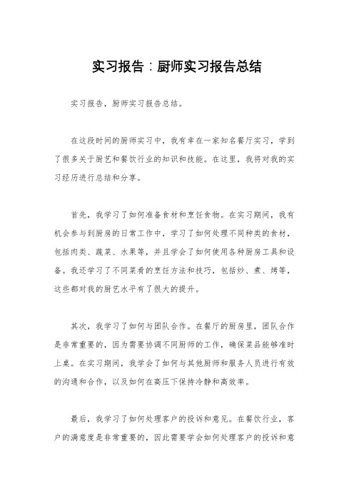 实习报告：厨师实习报告总结 