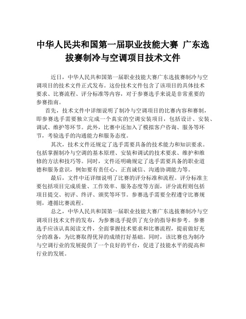 中华人民共和国第一届职业技能大赛 广东选拔赛制冷与空调项目技术文件