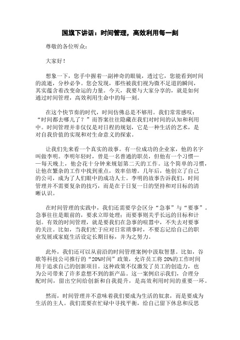 国旗下讲话：时间管理,高效利用每一刻精选三篇