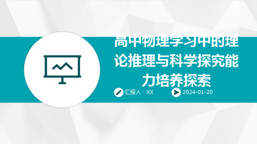 高中物理学习中的理论推理与科学探究能力培养探索