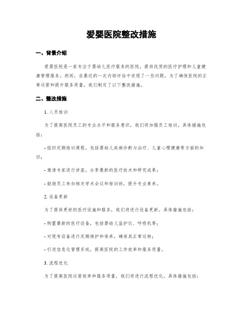 爱婴医院整改措施