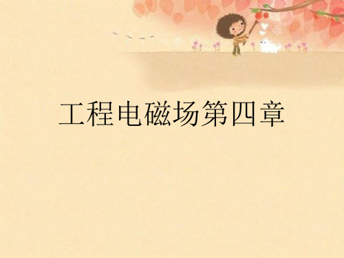 工程电磁场第四章