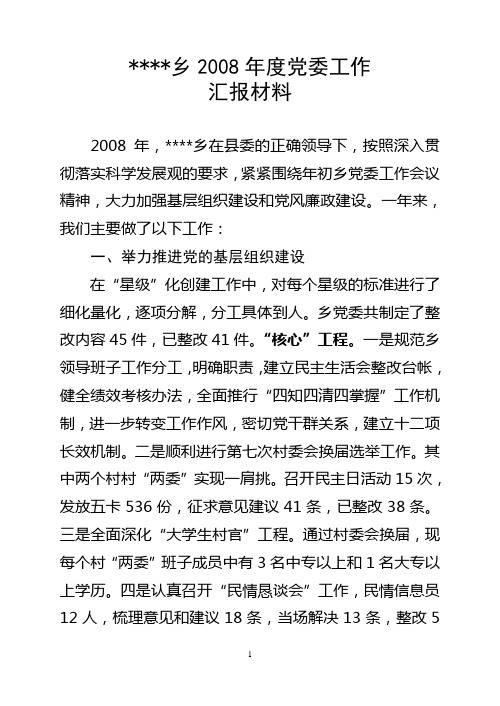 2008年度精神文明创建和党风廉政建设汇报材料1