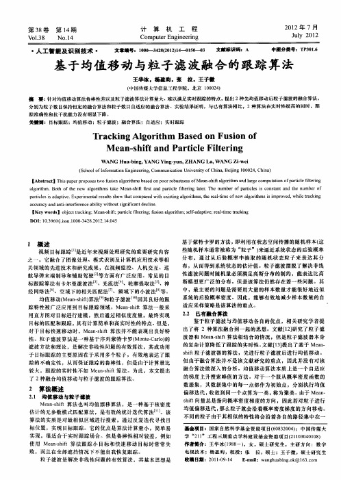 基于均值移动与粒子滤波融合的跟踪算法