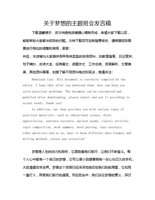 关于梦想的主题班会发言稿