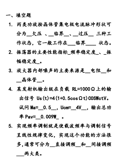 高频电子线路试题与答案