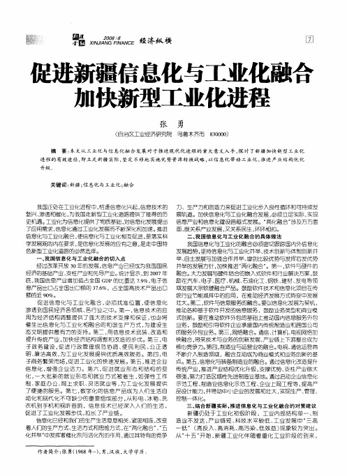 促进新疆信息化与工业化融合加快新型工业化进程