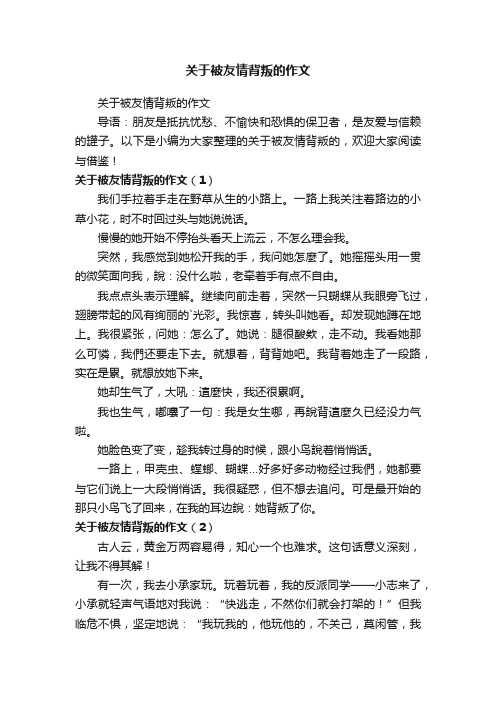 关于被友情背叛的作文