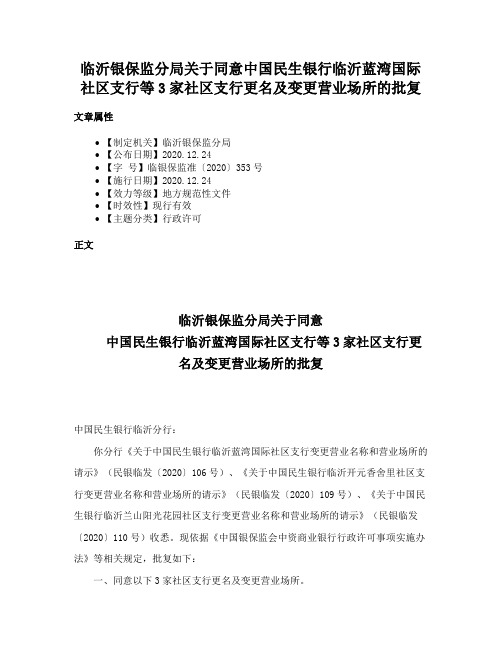 临沂银保监分局关于同意中国民生银行临沂蓝湾国际社区支行等3家社区支行更名及变更营业场所的批复