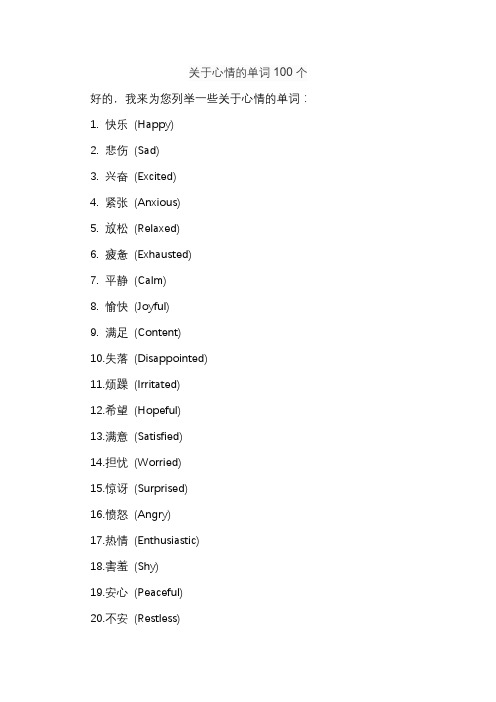 关于心情的单词100个