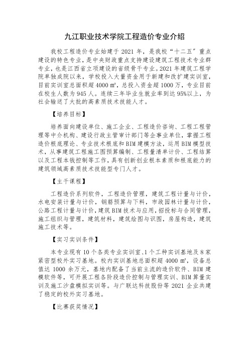 工程造价《九江职业技术学院工程造价专业介绍5》