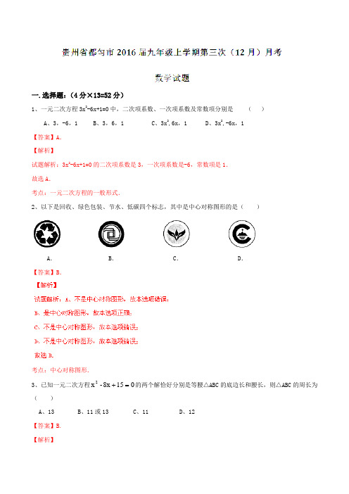 贵州省都匀市2016届九年级上学期第三次(12月)月考数学试题解析(解析版)