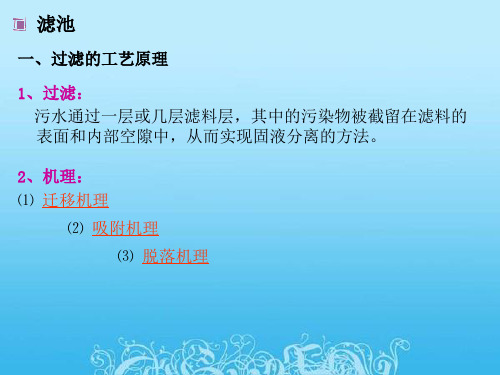 一、过滤的工艺原理 1、过滤：  污水通过一层或几层滤料层,其中的污染物被截留在滤料的表面和内部空隙中,