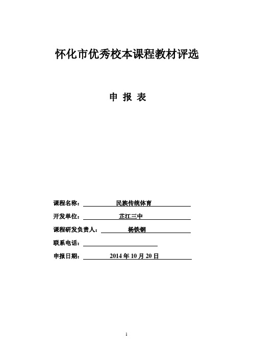 怀化参考资料市优秀校本课程教材评选申报表