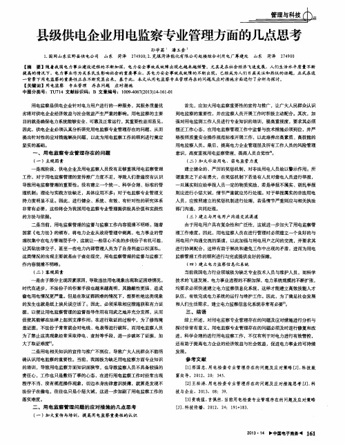 县级供电企业用电监察专业管理方面的几点思考