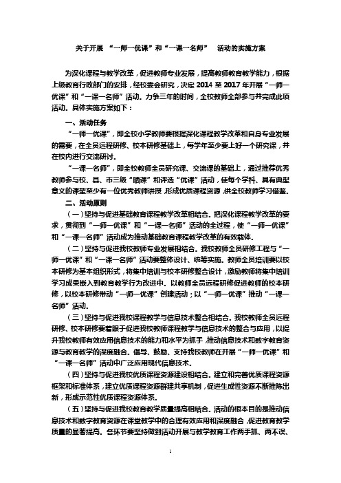 一课一优师实施方案