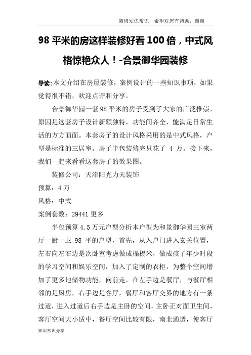 98平米的房这样装修好看100倍,中式风格惊艳众人!-合景御华园装修