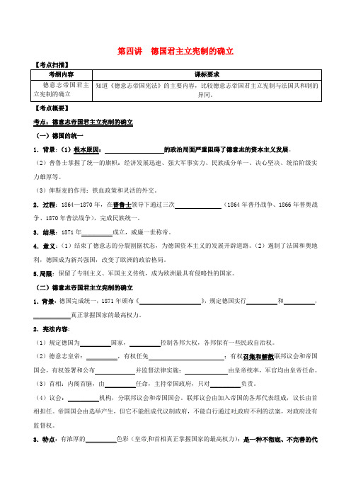 高考历史一轮复习 第四讲 德国君主立宪制的确立学案