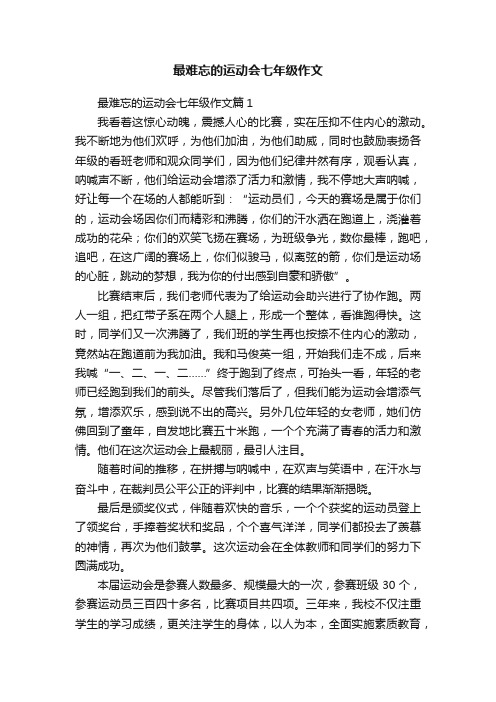 最难忘的运动会七年级作文