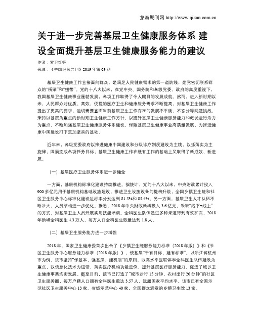 关于进一步完善基层卫生健康服务体系 建设全面提升基层卫生健康服务能力的建议