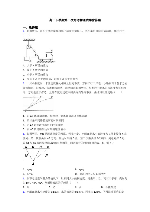 高一下学期第一次月考物理试卷含答案