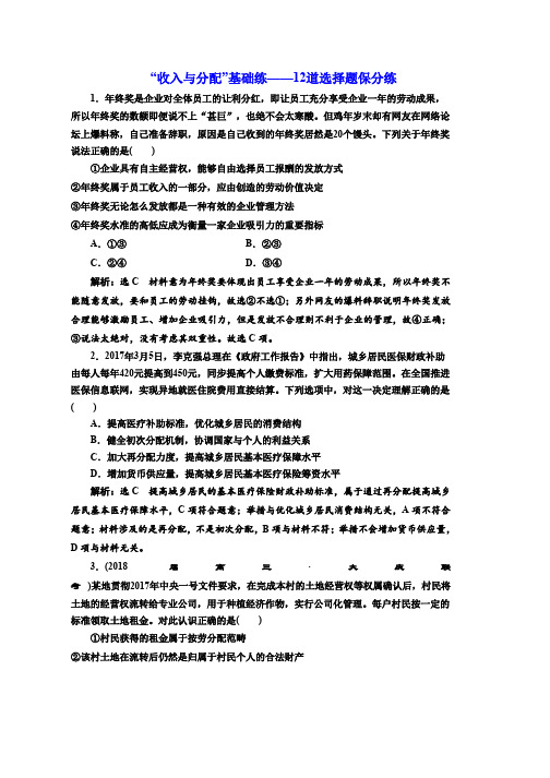 高考政治通用版二轮专题复习创新训练“收入与分配”基础练——12道选择题保分练 Word版含解析