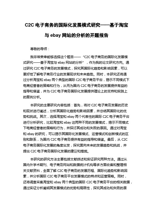 C2C电子商务的国际化发展模式研究——基于淘宝与ebay网站的分析的开题报告