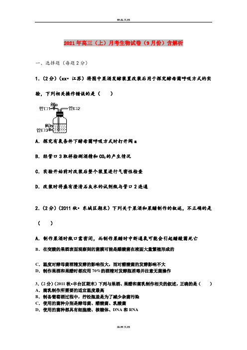 2021年高三(上)月考生物试卷(9月份)含解析