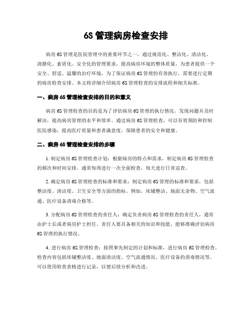 6S管理病房检查安排