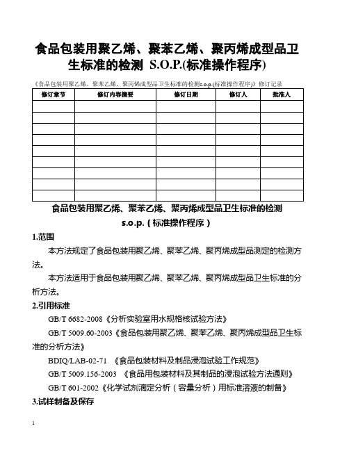 食品包装用聚乙烯 聚苯乙烯 聚丙烯成型品卫生标准的检测