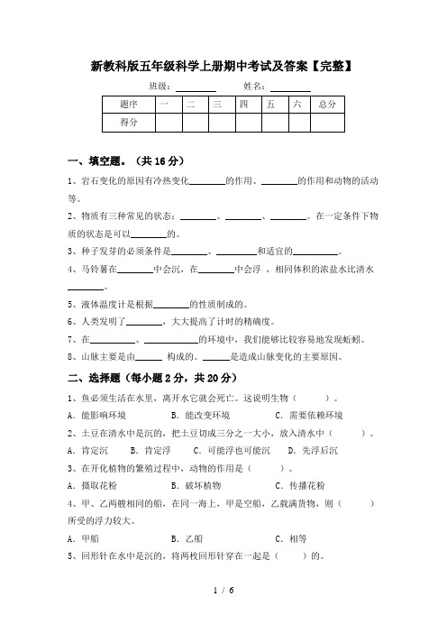 新教科版五年级科学上册期中考试及答案【完整】