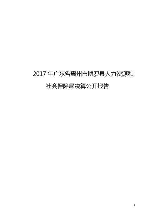 2017年广东省惠州市博罗县人力资源和