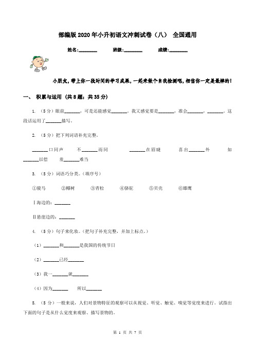 部编版2020年小升初语文冲刺试卷(八) 全国通用