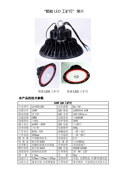 智能LED工矿灯产品技术简介