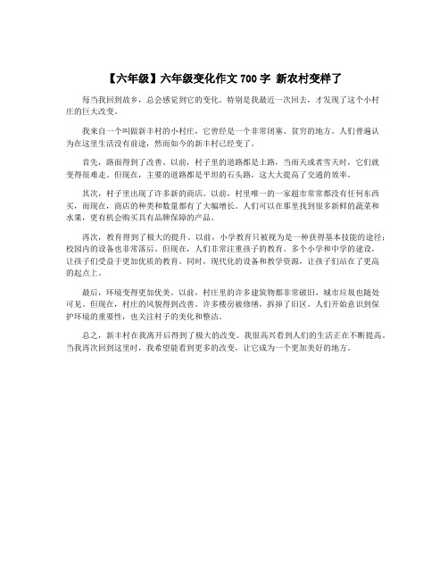 【六年级】六年级变化作文700字 新农村变样了