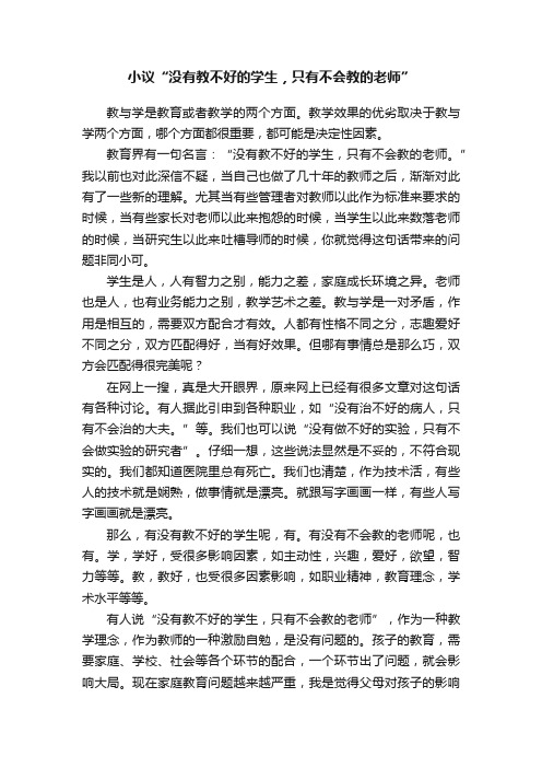 小议“没有教不好的学生，只有不会教的老师”