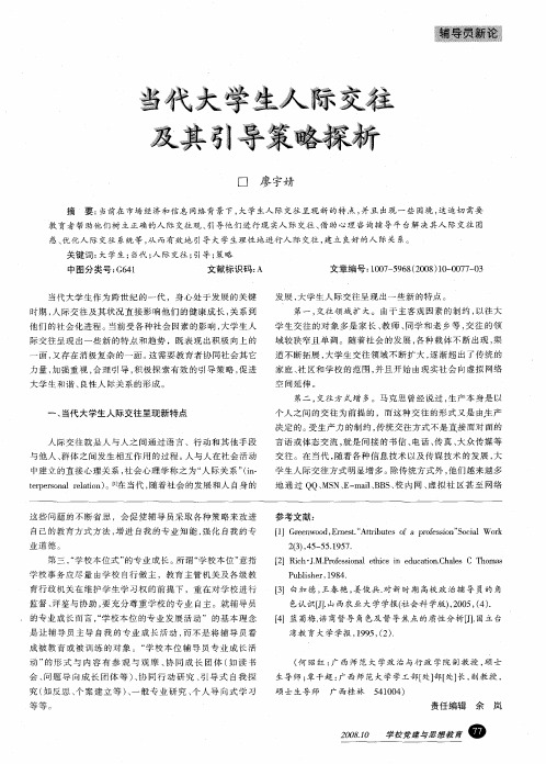 当代大学生人际交往及其引导策略探析