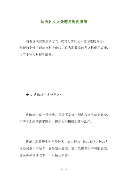 这五种女人最容易得乳腺癌